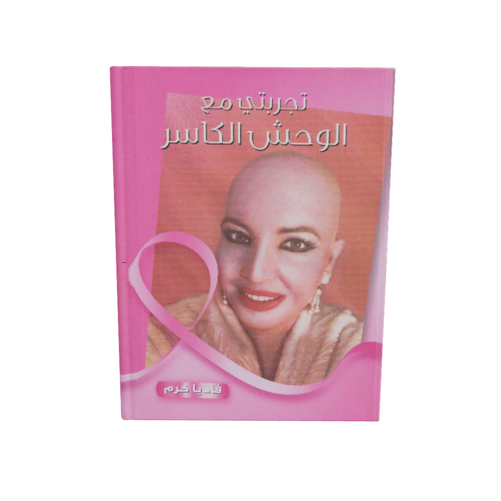 My Story with the Savage Beast Book - FADIA KARAM COSMETICS